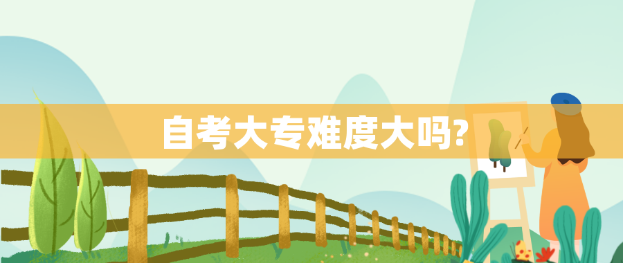 自考大专难度大吗? 自考大专难度大吗?